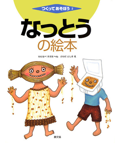 なっとうの絵本』渡辺杉夫編他 - 田舎の本屋さん