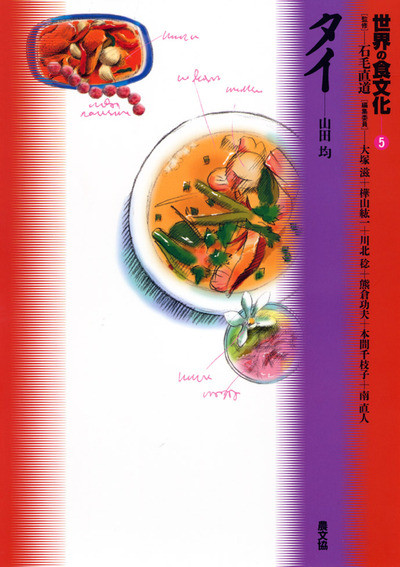 世界の食文化5 タイ』山田均著 - 田舎の本屋さん