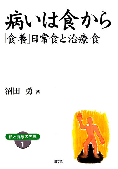 ワイド版 病いは食から ☆在庫切れ』沼田勇著 - 田舎の本屋さん