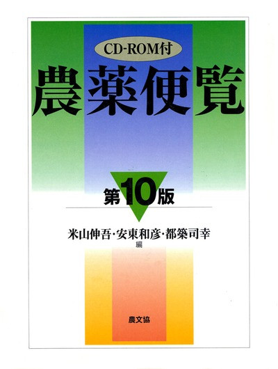 農薬・防除便覧/農山漁村文化協会/米山伸吾（単行本） 農薬便覧 第10版 CD-ROM付(2004年発行)』米山伸吾他 - 田舎の本屋さん