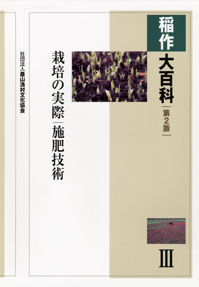 稲作大百科 Ⅰ～Ⅴ　5冊　農山漁村文化協会 稲作大百科 (5) | 農山漁村文化協会 |本 | 通販 | Amazon