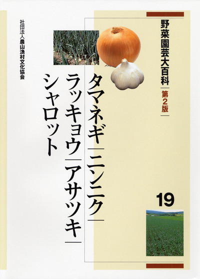 【中古】タマネギ大事典: タマネギ/ニンニク/ラッキョウ/シャロット タマネギ大事典: タマネギ/ニンニク/ラッキョウ/シャロット | 農文協