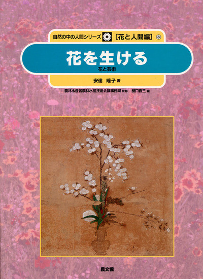 花と人間編8 花を生ける ☆在庫なし』農林水産省農林水産技術会議事務