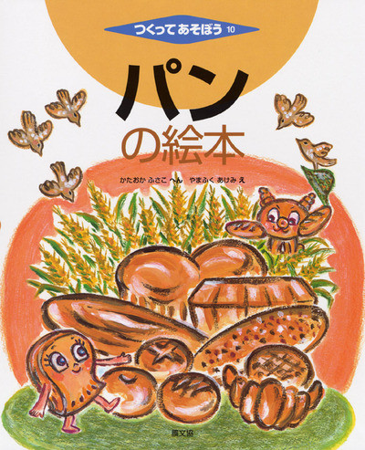 パンの絵本』片岡芙佐子編他 - 田舎の本屋さん