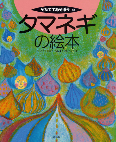 タマネギの絵本』川崎重治編他 - 田舎の本屋さん