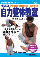 DVD 自力整体教室 ☆在庫なし』矢上裕考案・指導 - 田舎の本屋さん