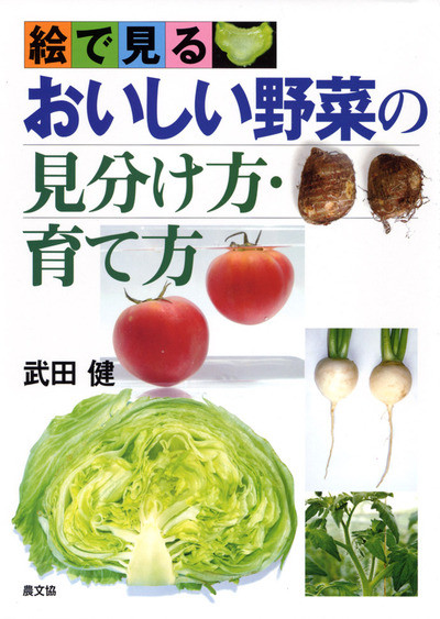 絵で見る おいしい野菜の見分け方・育て方 ☆在庫切れ』武田健著