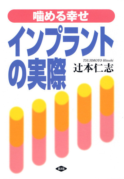 噛める幸せ インプラントの実際』辻本仁志著 - 田舎の本屋さん
