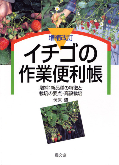 増補改訂 イチゴの作業便利帳 ☆在庫切れ』伏原肇著 - 田舎の本屋さん