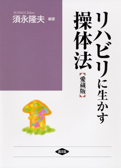 ワイド版 リハビリに生かす操体法【愛蔵版】』須永隆夫編著 - 田舎の