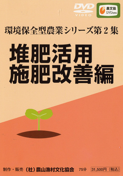 DVD 堆肥活用施肥改善編 全1枚(1～3巻収録)』農文協編 - 田舎の本屋さん