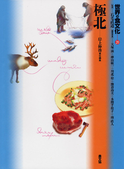 世界の食文化20 極北』岸上伸啓責任編集 - 田舎の本屋さん