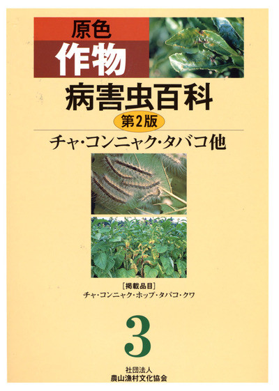 原色花卉病害虫百科 6 原色 作物病害虫百科 第2版 第3巻 チャ・コンニャク・タバコ・他