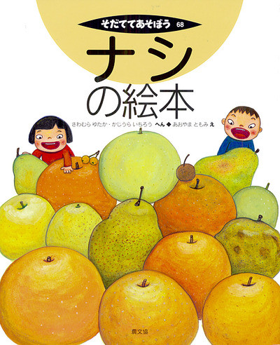 ナシの絵本 ☆在庫切れ』澤村豊編他 - 田舎の本屋さん