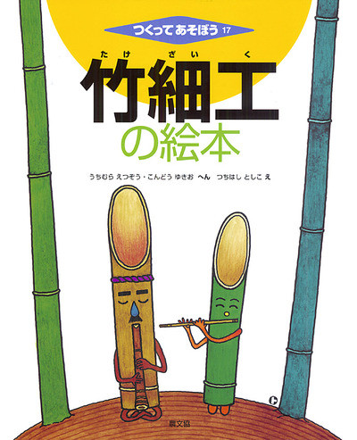 竹細工の絵本 ☆在庫僅少』内村悦三編他 - 田舎の本屋さん