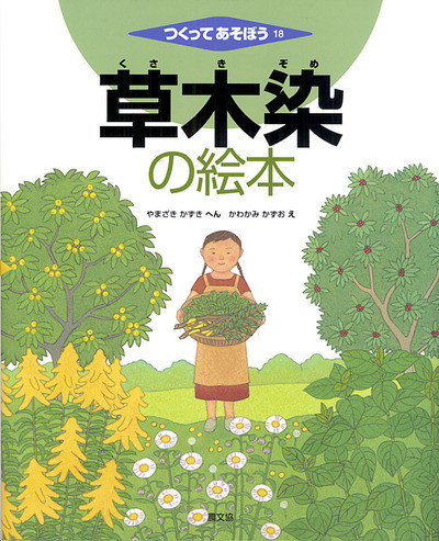 草木染の絵本』山崎和樹編他 - 田舎の本屋さん