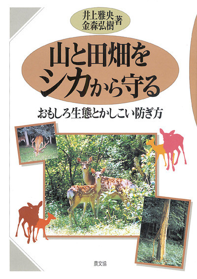 山と田畑をシカから守る おもしろ生態とかしこい防ぎ方』井上雅央著他