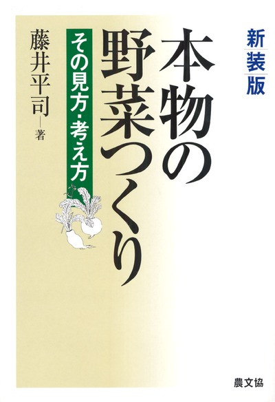 新装版 本物の野菜つくり』藤井平司著 - 田舎の本屋さん