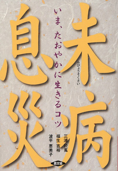 無病息災様 未病息災』三浦於菟著他 - 田舎の本屋さん