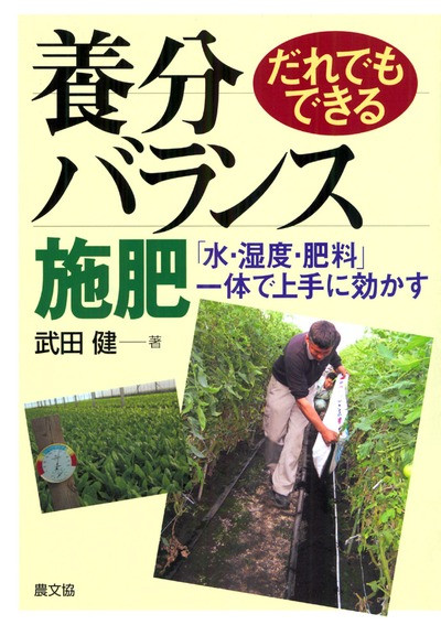 だれでもできる養分バランス施肥 「水・湿度・肥料」一体で上手に効か