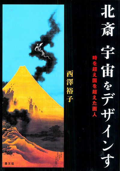 北斎 宇宙をデザインす ☆在庫僅少』西澤裕子著 - 田舎の本屋さん