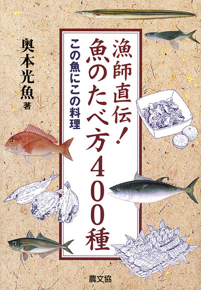 漁師直伝！魚のたべ方400種』奥本光魚著 - 田舎の本屋さん