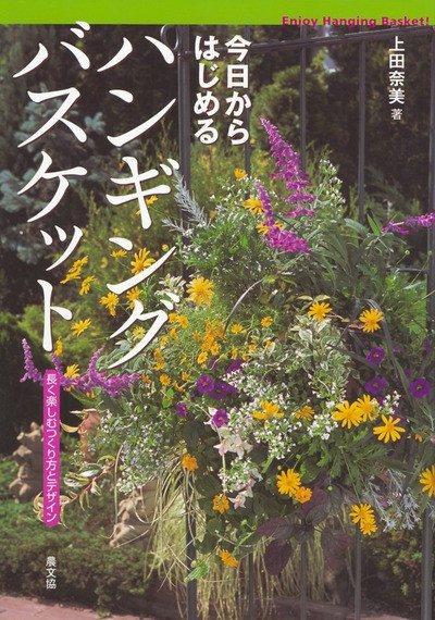 今日からはじめる ハンギングバスケット』上田奈美著 - 田舎の本屋さん 今日からはじめる ハンギングバスケット』上田奈美著 - 田舎の本屋さん