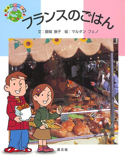 フランスのごはん』銀城康子文他 - 田舎の本屋さん