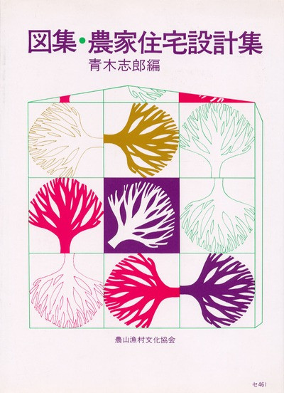 農家住宅設計集』青木志郎編 - 田舎の本屋さん
