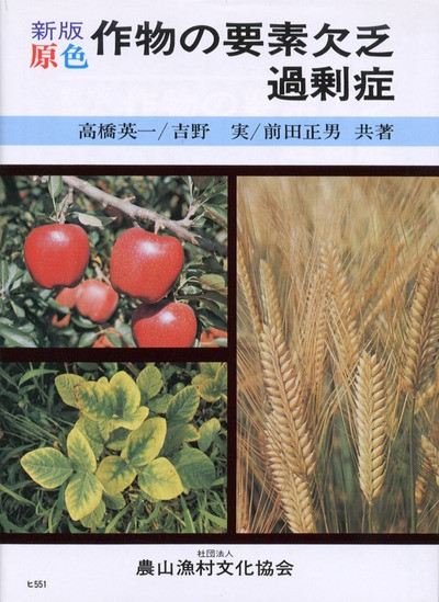 【中古】 原色作物の要素欠乏過剰症 新版/農山漁村文化協会/高橋英一 新版 原色 作物の要素欠乏・過剰症☆品切れ☆』高橋英一著他