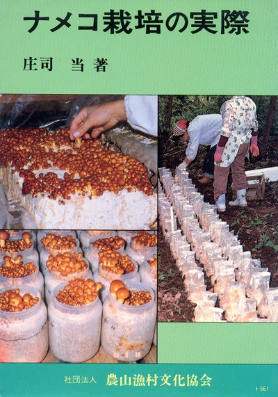 【中古】 ナメコ栽培の実際/農山漁村文化協会/庄司当 ナメコ栽培の実際 ☆品切れ☆』庄司當著 - 田舎の本屋さん