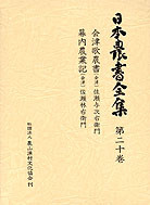 日本農書全集20 会津歌農書・他 ☆通販のみお取り扱い』佐瀬与次右衛門