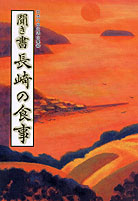 日本の食生活全集42 聞き書 長崎の食事』月川雅夫他編 - 田舎の本屋さん