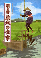 日本の食生活全集08 聞き書 茨城の食事』桜井武雄他編 - 田舎の本屋さん