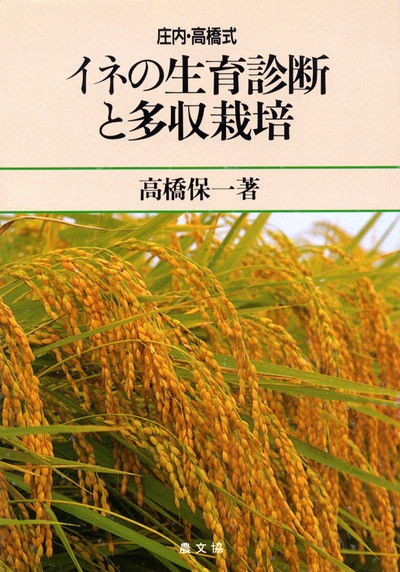 【中古】 庄内・高橋式イネの生育診断と多収栽培/農山漁村文化協会/高橋保一 庄内・高橋式イネの生育診断と多収栽培 / 高橋 保一 / 農山漁村