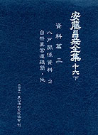 安藤昌益全集第16巻・下 八戸関係資料2・自然真営道 残簡・他』安藤