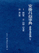安藤昌益全集1巻～6巻セット 社団法人漁村文化協会 刊 安藤昌益全集1巻～6巻セット 社団法人漁村文化協会 刊 安藤昌益