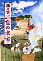 日本の食生活全集24 聞き書 三重の食事』西村謙二他編 - 田舎の