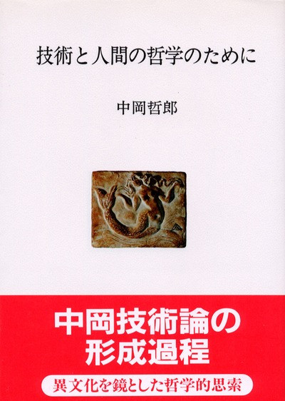 人間選書114 技術と人間の哲学のために』中岡哲郎著 - 田舎の本屋さん