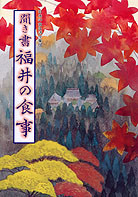 日本の食生活全集18 聞き書 福井の食事』小林一男他編 - 田舎の本屋さん