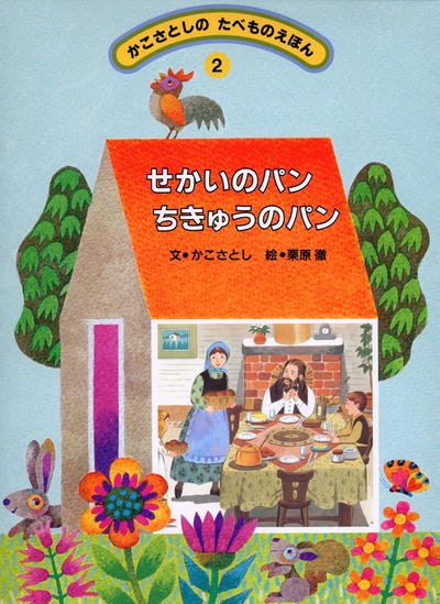 たべものえほん せかいのパン ちきゅうのパン』かこさとし文他 - 田舎