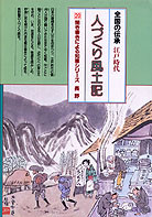 人づくり風土記20 長野』牧野昇監修他 - 田舎の本屋さん