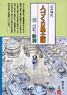 人づくり風土記15 新潟 ☆在庫僅少』牧野昇監修他 - 田舎の本屋さん