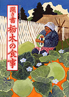 日本の食生活全集09 聞き書 栃木の食事』君塚正義他編 - 田舎の本屋さん