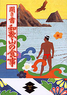 日本の食生活全集30 聞き書 和歌山の食事』安藤精一他編 - 田舎