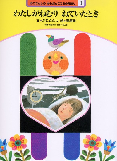 希少　絶版10冊　かこさとし　からだとこころのえほん 1~10 農文協 希少 絶版10冊 かこさとし からだとこころのえほん 1~10 農文協 【公式