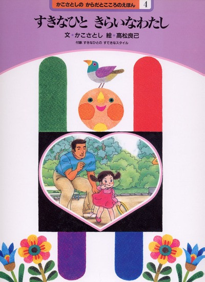 からだとこころのえほん4 すきなひと きらいなわたし ☆在庫切れ』かこ