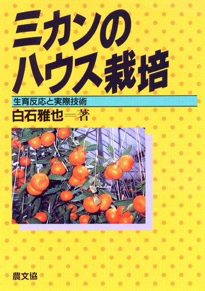 ミカンの栽培診断ノート ハウス栽培編 ミカンのハウス栽培 ☆在庫切れ』白石雅也著 - 田舎の本屋さん