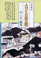 人づくり風土記　3点セット【1980年代刊行】 人づくり風土記9 栃木』牧野昇監修他 - 田舎の本屋さん