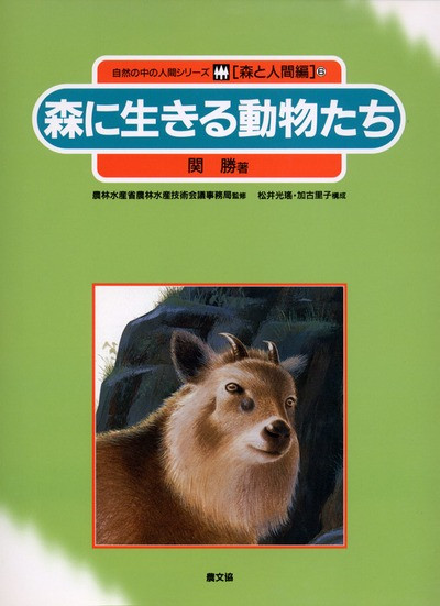 森と人間6 森に生きる動物たち ☆在庫切れ』関勝著他 - 田舎の本屋さん